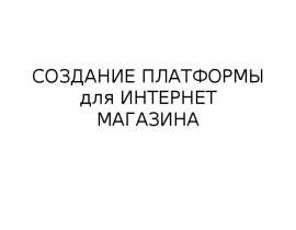 СОЗДАНИЕ ПЛАТФОРМЫ для ИНТЕРНЕТ МАГАЗИНА