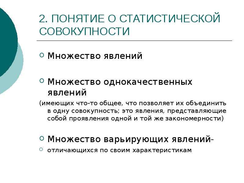 Признаки статистической совокупности. Понятие статистической совокупности. Основные категории и понятия статистики. Понятие первичной статистической совокупности.. Понятие статистики презентация.