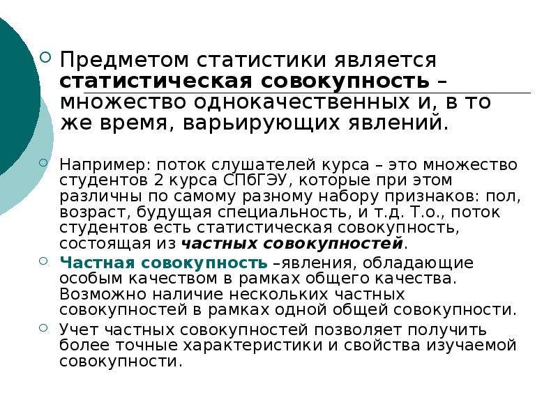 Частные совокупности. Предметом статистики является. Что является предметом статистического изучения. Объектом статистики является. Совокупность в статистике это.