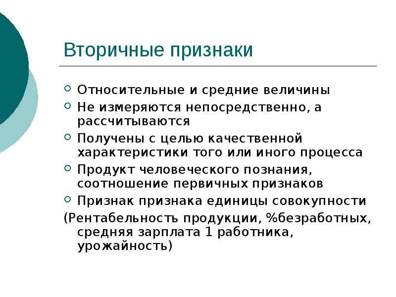 Относительные признаки. Вторичные признаки предприятий. Вторичные признаки торгового предприятия. Первичные и вторичные симптомы. Вторичный признак статистика.