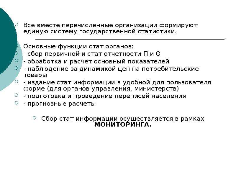 Какая организация перечисляет. Сбор статистики презентация. Операторы системы государственной статистики. Перечислен а фирме.