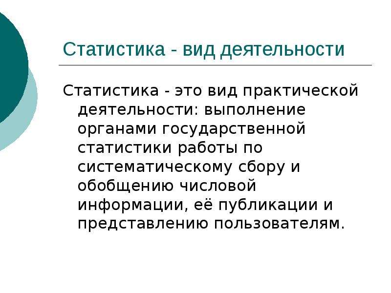 Темы работ по статистике. Статистика основные термины. К категориям статистики относятся. Статистика как вид практической деятельности. Виды статистик.