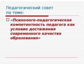 Педагогический совет по теме: «Психолого-педагогическая компетентность педагога как условие достижения современного качества о