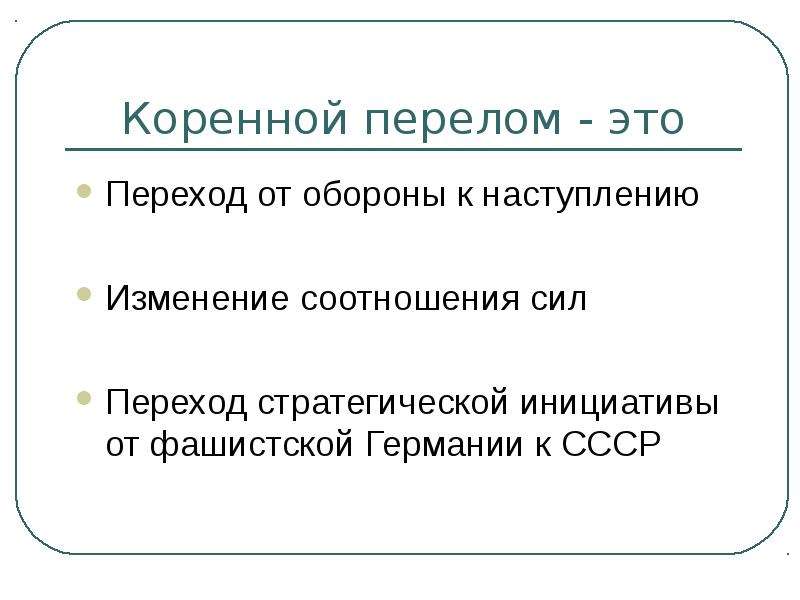 Коренной перелом презентация 10 класс волобуев