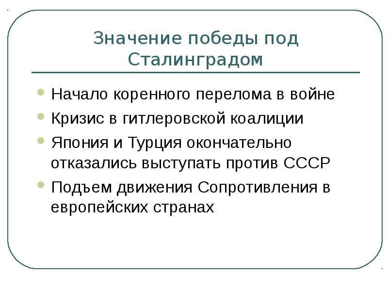 Значение победы. Значение Победы под Сталинградом. Историческое значение Победы под Сталинградом. Значение Победы красной армии под Сталинградом. Значимость Победы под Сталинградом.