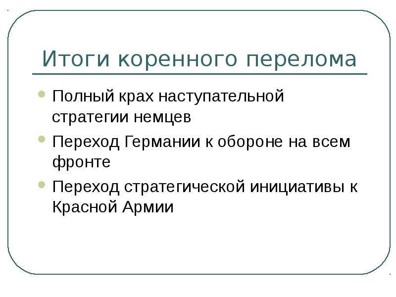 Коренной перелом в великой отечественной войне презентация 11 класс