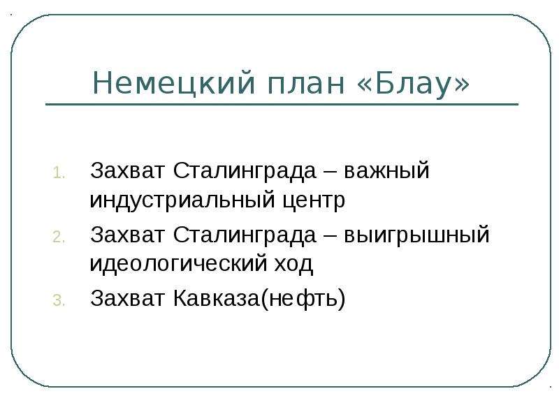 План блау. Немецкий план Блау. План операции Блау. Операция Блау итоги.