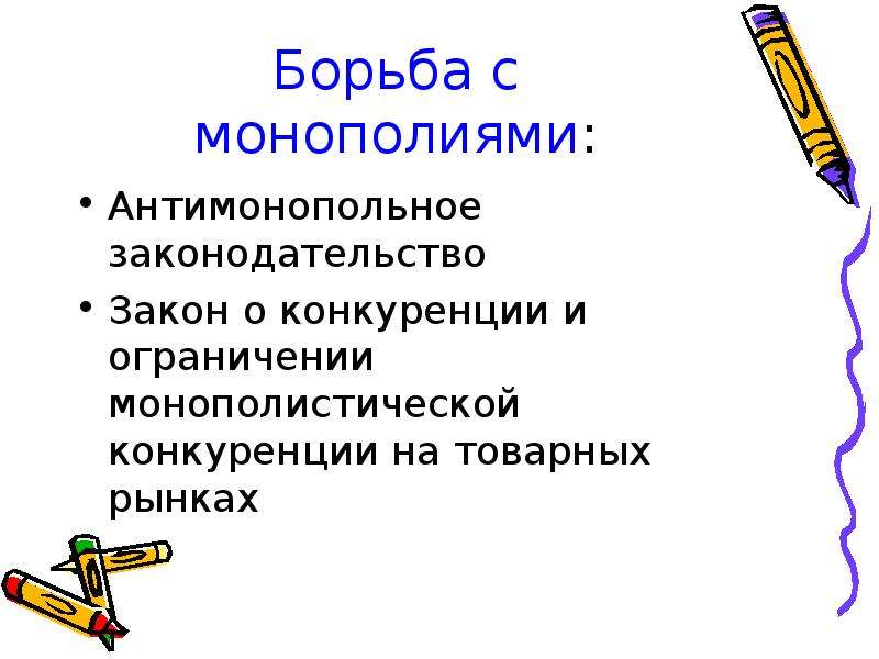 Монополия.антимонопольное законодательство. Борьба с монополией. Борьба с монополистами. Почему борятся с монополией.