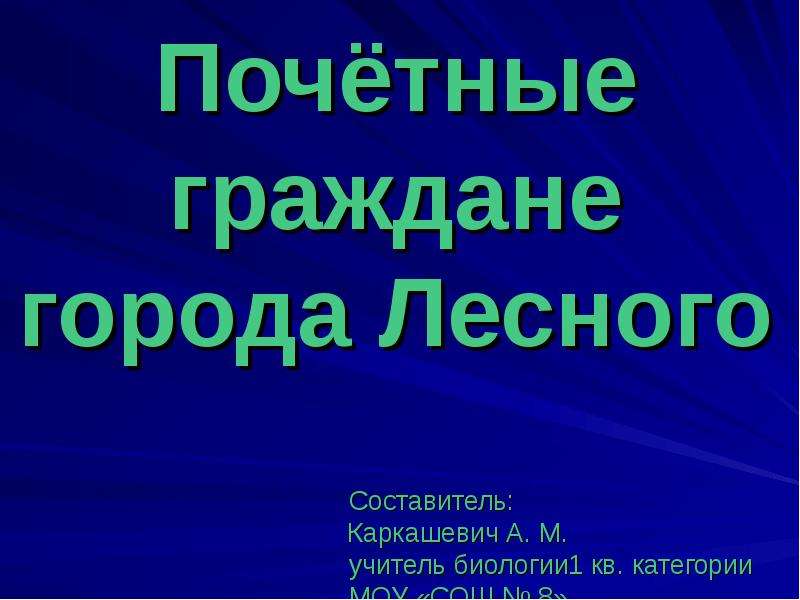 Исследовательский проект почетные граждане города