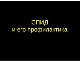 СПИД и его профилактика