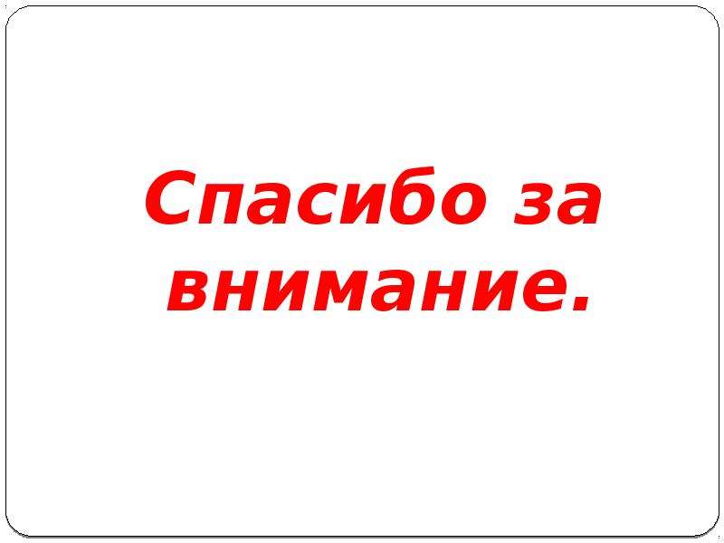 Картинка спасибо за внимание на белом фоне