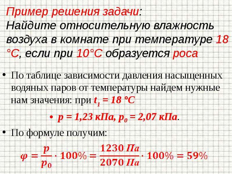 Чему равна относительная влажность насыщенного водяным