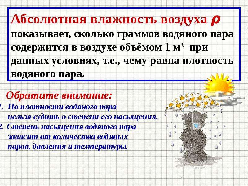 Что такое абсолютная влажность. Абсолютная влажность воздуха. Понятие абсолютная влажность воздуха. Абсолютная влажность водяного пара. 1. Что такое абсолютная влажность воздуха.