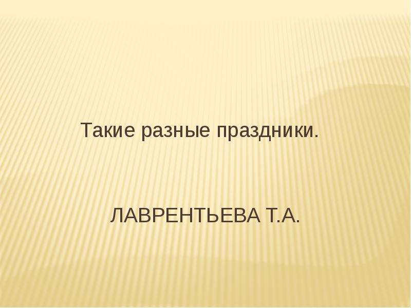 Детские презентации такие разные праздники