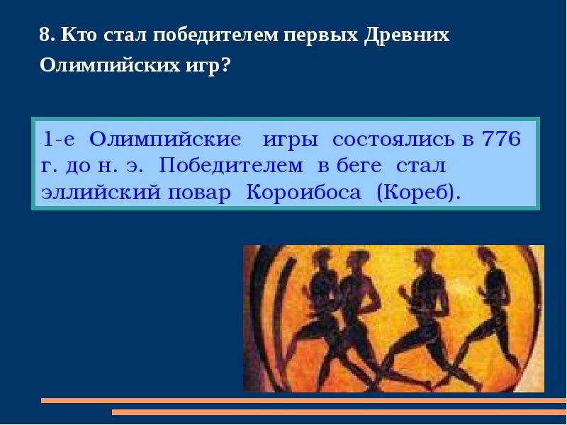 Из истории Олимпиады и Олимпийских игр - презентация к уроку Технологии, слайд №15