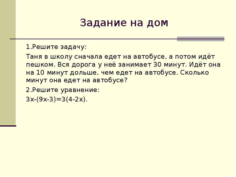 Реши задачу мама. Таня в школу сначала едет на автобусе а потом идет пешком вся дорога. Задача Таня едет на автобусе а потом идет пешком. Таня в школу сначала едет на автобусе а потом. Таня в школу едет на автобусе а потом идет пешком вся дорога 26 мин.