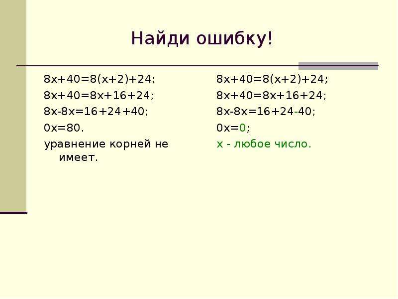 Задачи решаемые с помощью уравнений 7 класс. Решение уравнений 80-x=16 2 класс. 7*X=140/2 уравнение. Уравнение х+80=90.