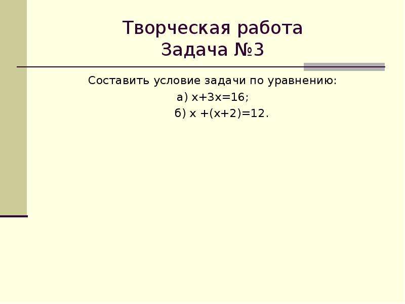 7 класс решение задач с помощью уравнений. Задача по уравнению. Составить задачу по уравнению. Составление уравнений по условию задачи 7 класс. Творческое задание по уравнению.