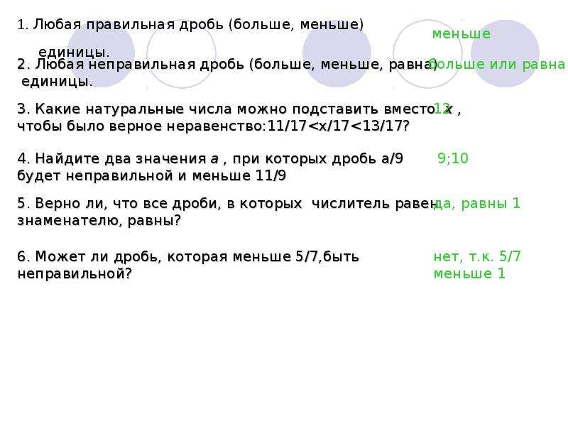 Меньше единицы. Правильная дробь больше или меньше 1. Правильная дробь больше или меньше единицы. Правильная дробь меньше единицы. Правильная дробь всегда меньше единицы.