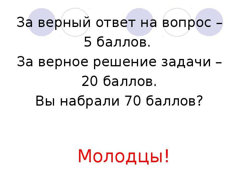 Вопрос 5 5 баллов. Верный ответ. Ответ верно. Баллы верный. За верный ответ.