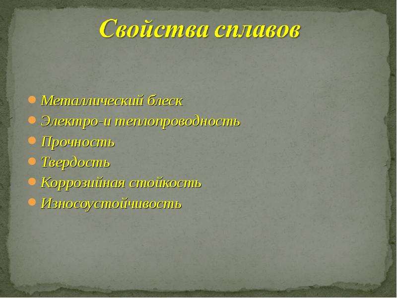 Сплава 11. Металлический блеск, электро- и теплопроводность. Сплавы 11 класс презентация.