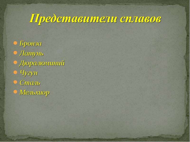 Сплава 11. Представители сплавов бронза. Представители сплавов латунь. Сплавы бронза дюралюминий латунь чугун сталь. Сталь, бронза, латунь, чугун,.