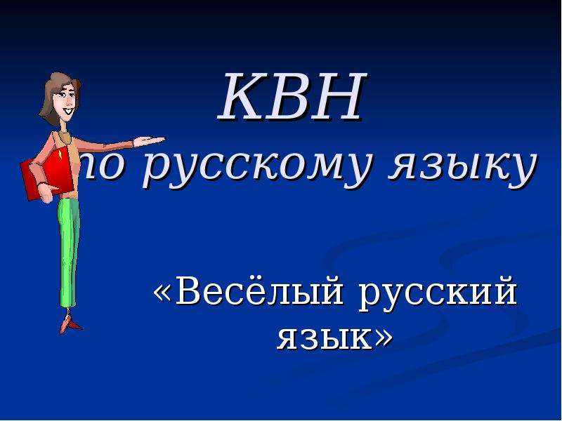 Презентация квн по русскому языку 2 класс