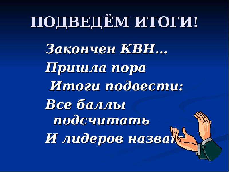 Квн по русскому языку 4 класс с ответами презентация