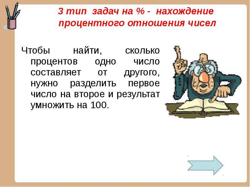 Сколько процентов одно число составляет от другого. Нахождение процентного отношения задачи. Задачи на нахождение процента отношения. Задача на тему сколько процентов 1 число составляет от другого. Типы задач нахождение процентного отношения.