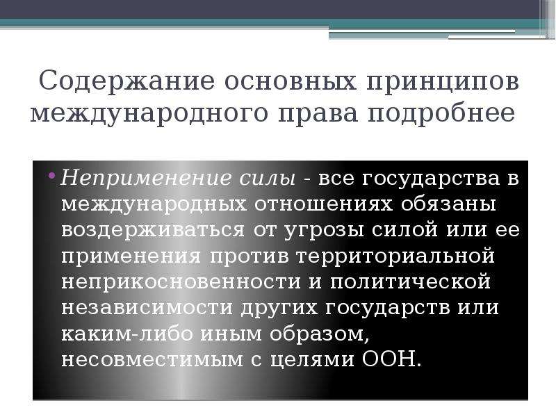 Принцип отказа. Принцип неприменения силы и угрозы силой в международном праве. Принцип неприменения силы в международном праве. Принципы международного права неприменение силы. Неприменение силы и угрозы силой в международных отношениях.