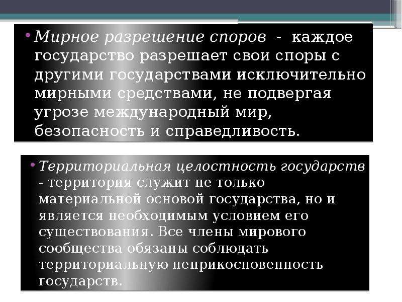 Разрешение международных споров. Мирное урегулирование споров. Мирные средства разрешения споров. Мирное разрешение международных споров. Примеры международных споров.