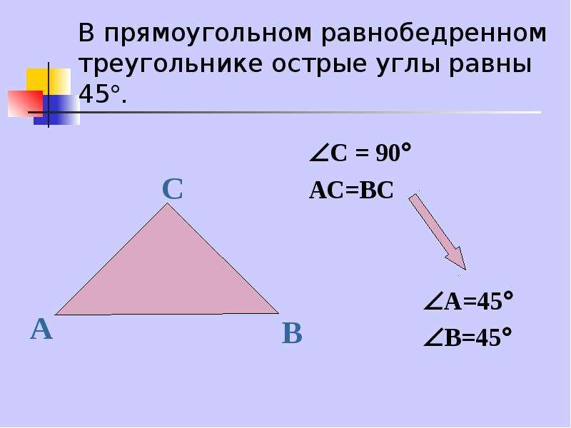 Треугольник с углами 45 45 90. Равнобедренный острый треугольник. Треугольник с острыми углами. Треугольник 45 45 90. Острые углы прямоугольного треугольника равны.