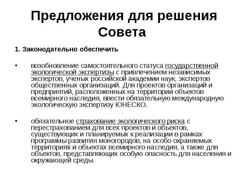 Самостоятельный статус. Особое мнение при экологической экспертизе. Мнение независимых экспертов.