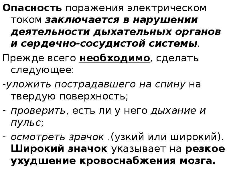 В чем состоит опасность безответственности. В чем заключается опасность поражения электротоком. В чём заключается опасность поражения электротоком. В чем заключается основная опасность поражения электрическим током. Опасность поражения органов дыхания.