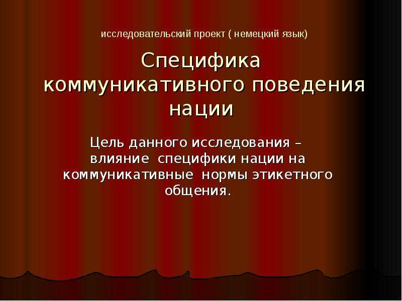 Коммуникативные нормы. Специфика коммуникативных норм. Особенности коммуникативного поведения украинцев. Проект коммуникативное поведение коренных жителей Германии.