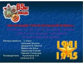 Маленькие герои большой войны - презентация для начальной школы_