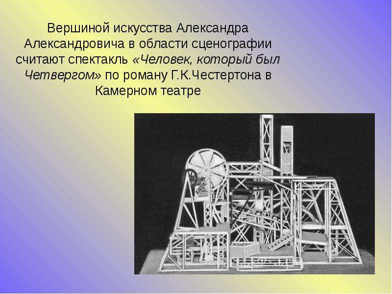 Вершина искусства. Александр Веснин архитектура. Спектакля “человек, который был четвергом” Александр Веснин. Творчество братьев Весниных доклад. Александр Александрович Веснин архитектура молодой.