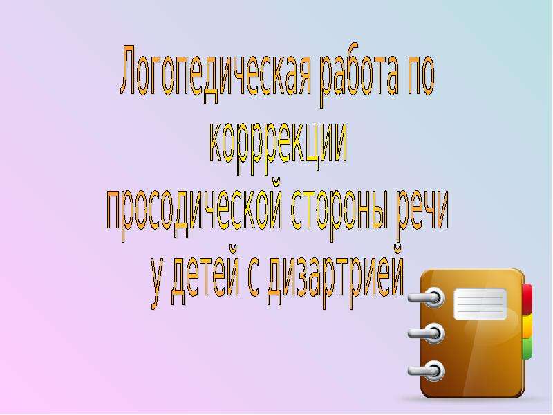 Просодическая сторона речи у детей. Архипова исследование просодической стороны речи. Выготский о просодической стороны речи у дошкольников. Диагностика просодической стороны речи Архипова. Презентация на защиту диплома логопеда.