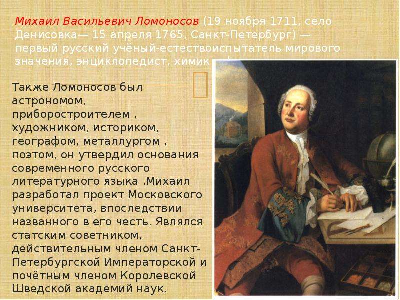 Ломоносовым было намечено разграничение знаменательных. Сообщение по Ломоносове Михаиле Васильевиче.