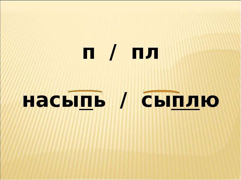 Сыпет или сыплет. Сыплят. Сыпишь или сыпешь. Ты сыпешь или сыплешь.