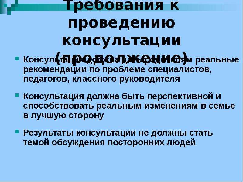 Проведение консультаций. Требования к проведению консультирования. Правила проведения консультации. Правила проведения консультации психолога. Процедура проведения консультации..