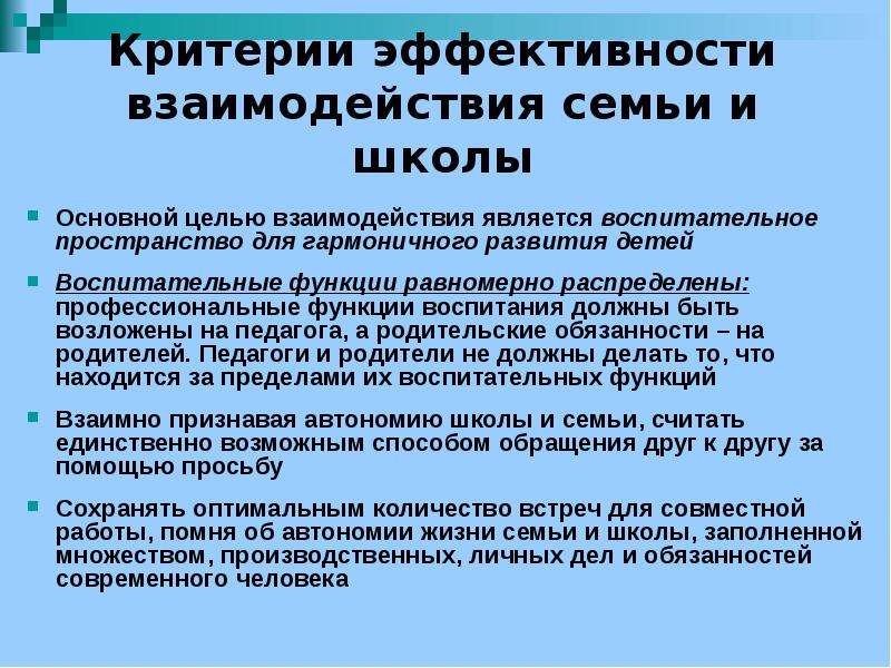 Оптимальные взаимоотношения. Показатели результативности взаимодействия школы и семьи. Цели взаимодействия семьи и школы. Показатели эффективности взаимодействия учителя с родителями. Основная цель взаимодействия школы и семьи.