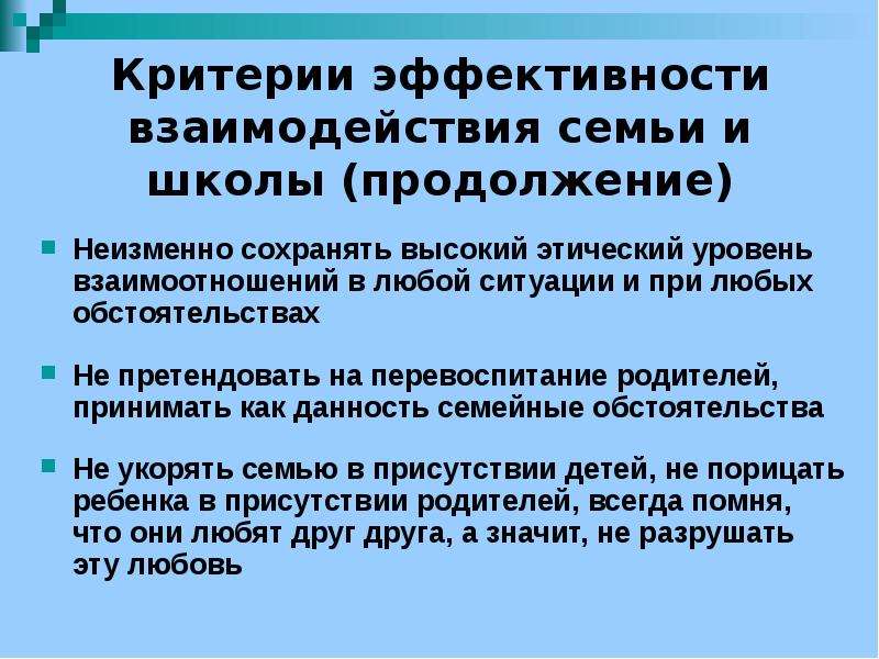 Эффективность взаимодействия с родителями. Показатели результативности взаимодействия школы и семьи. Уровни взаимоотношений в семье. Критерии эффективного взаимодействия с семьей. Высокий уровень взаимоотношений.