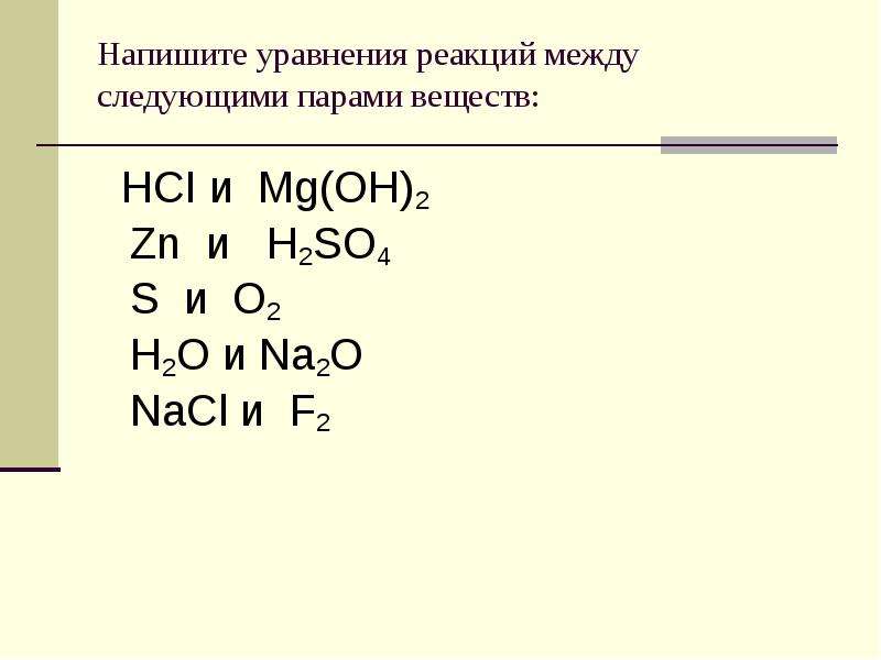 Напишите уравнения реакций mg h2o. Составьте уравнения реакций. Составить уравнение реакции. Составьте уравнения следующих реакций. Напишите уравнения реакция между.