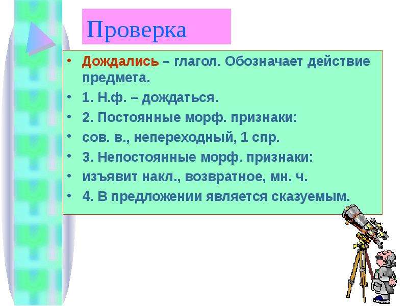 Глагол обозначает действие предмета. Морф признаки глагола. Морфологический разбор глагола постоянные и непостоянные признаки. Постоянные морф признаки глагола. Морфологический разбор глагола дождались.