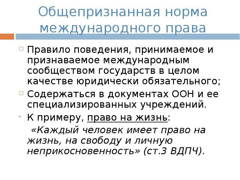 Общепризнанные международные нормы. Международное право примеры из жизни. Особенности норм международного права. Общепризнанные права человека. Общепризнанные нормы международного права.