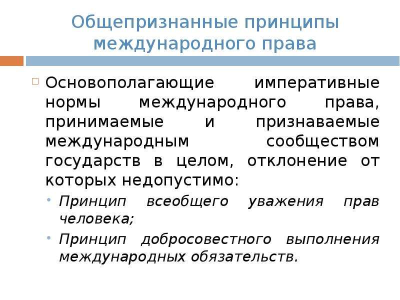 Общепризнанные международные принципы. Общепризнанные принципы международного права. Общепризнанные принципы и нормы международного права. Общепризнанные права человека. Общепризнанные принципы права.