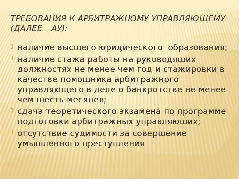 Конкурсный управляющий это. Требования к арбитражным управляющим. Требования к арбитражному управляющему. Требования к арбитражному управляющему 22. Конверт арбитражному управляющему.