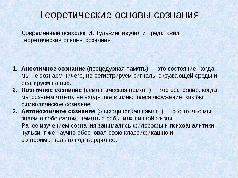 Концепции сознания. Теоретические основы сознания. Основы теории сознания. Основа сознания. Физиологические основы сознания.