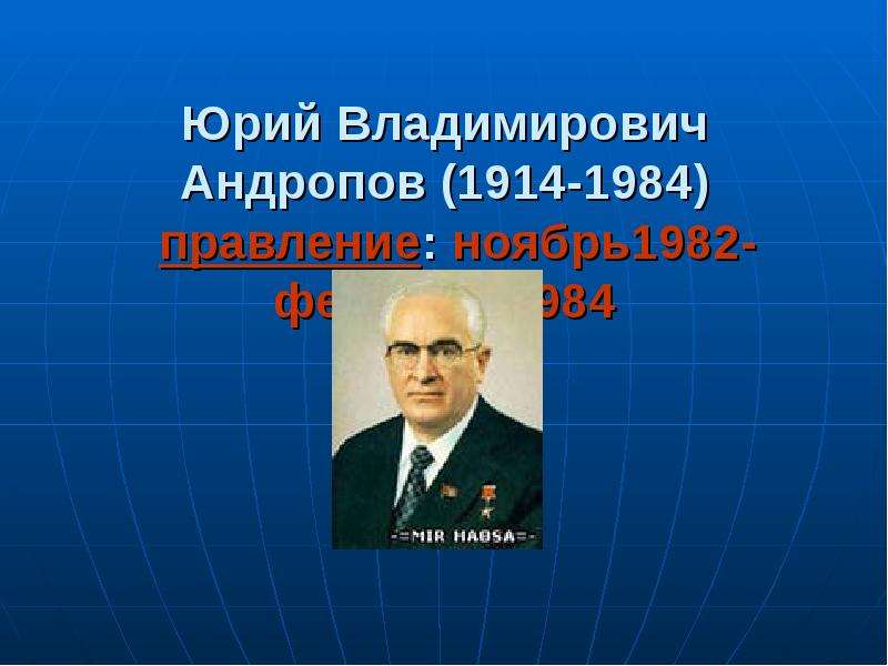 Андропов биография кратко. Андропов правление. Ю.В. Андропова (1914—1984) фото.